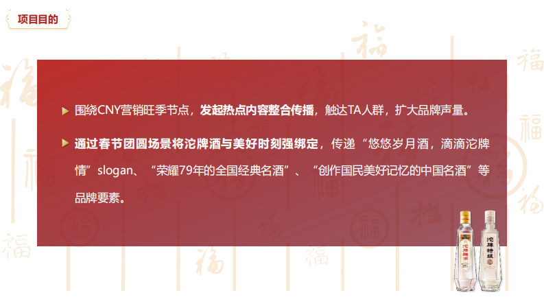 白酒品牌CNY节点社会化传播营销结案【白酒种草营销】【白酒明星代言】【白酒CNY营销】 第2页