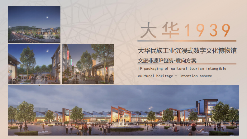 民族工业沉浸式数字文化博物馆文旅非遗IP包装方案【非遗文旅】【非遗IP运营】 第1页