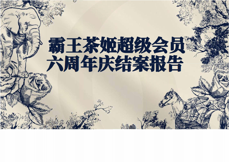 霸王茶姬六周年超级会员营销结案报告【新茶饮】【中式茶饮】【会员庆活动】【周年庆活动】 第1页