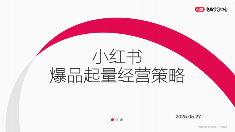 小红书爆品起量经营策略【小红书运营】【小红书电商运营】 第1页