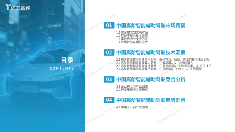 2025中国高阶辅助智驾最新技术洞察 第3页