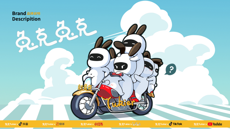 兔克Tukier-IP分享手册【品牌说明】【品牌手册】【IP手册】 第1页