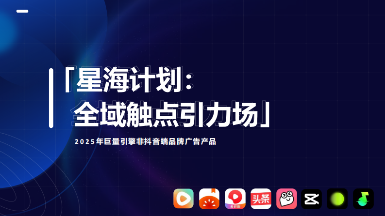 2025年巨量引擎「非抖音端」产品手册【互联网】【通案】 第1页