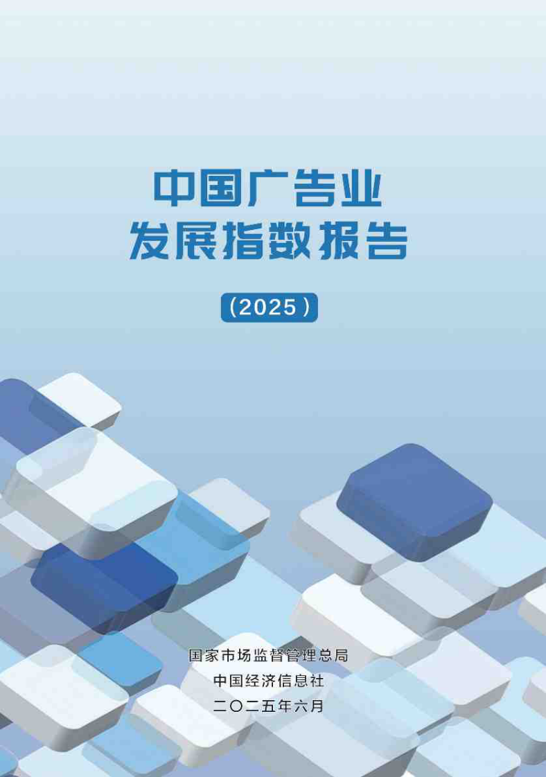 中国广告业发展指数报告（2025） 第1页