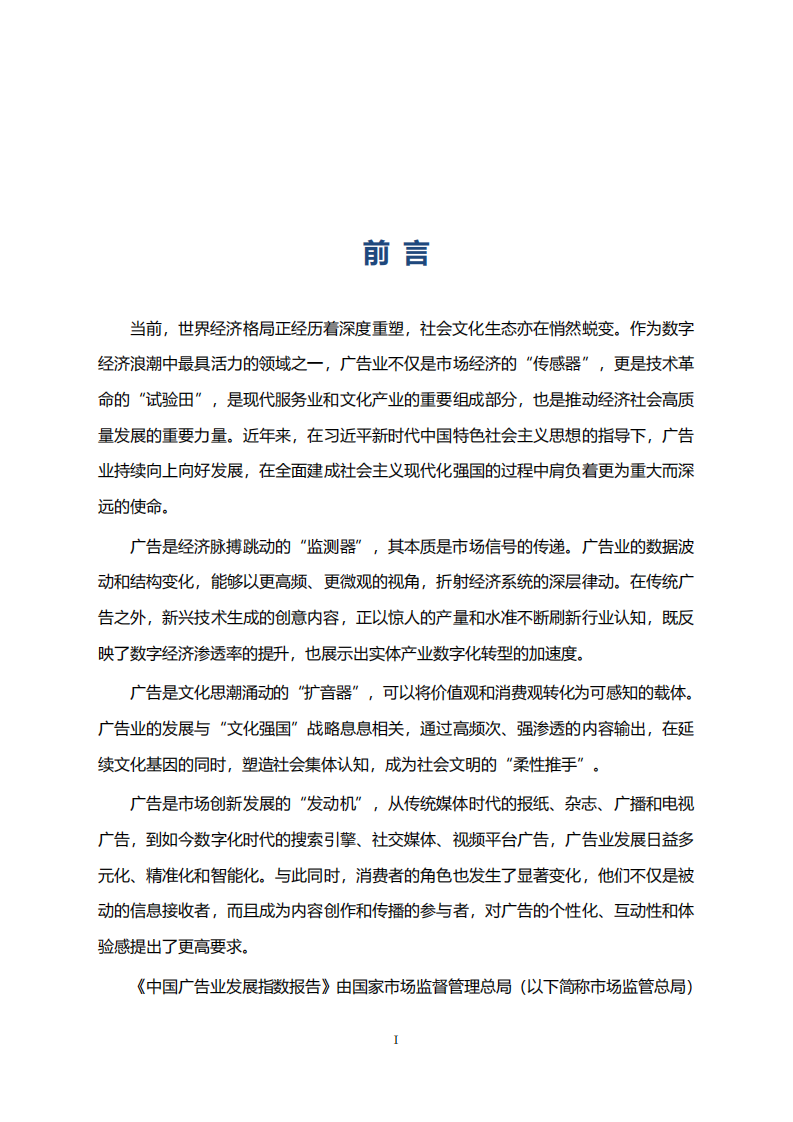 中国广告业发展指数报告（2025） 第2页