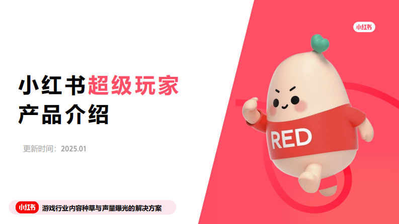 2025小红书&ldquo;超级玩家&rdquo;：游戏行业内容种草与声量曝光的解决方案【互联网】【通案】 第1页