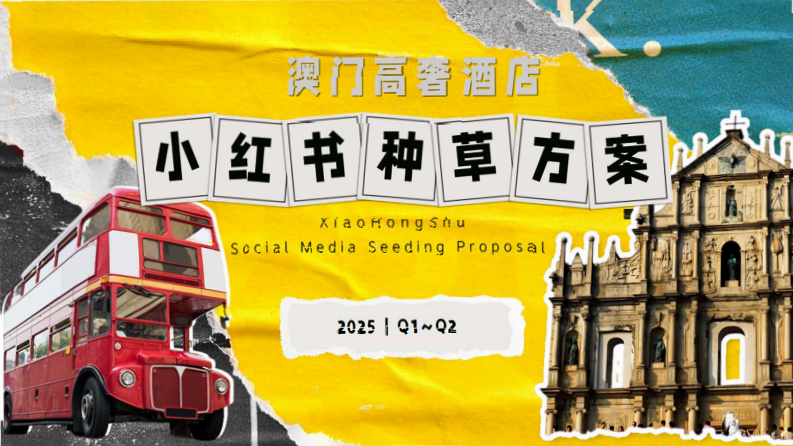 澳门高奢酒店小红书种草方案【酒店民宿】【种草传播】 第1页