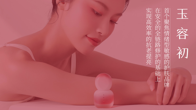 玉容初品牌档案【美妆护肤】【国货护肤品】【品牌手册】 第1页