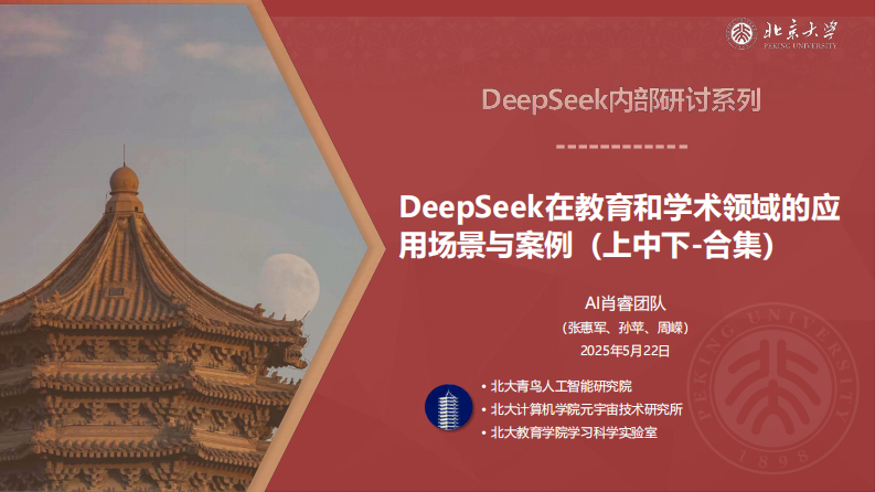 DeepSeek在教育和学术领域的应用场景与案例(上中下合集) 第1页