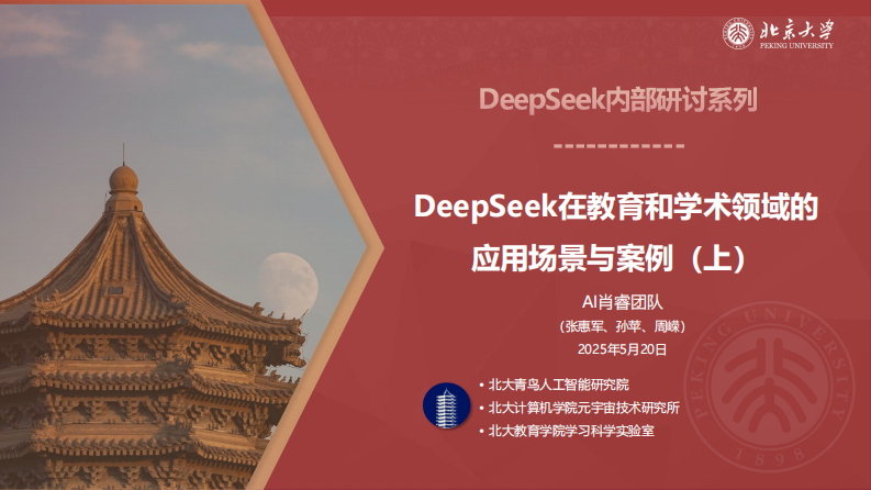 DeepSeek在教育和学术领域的应用场景与案例(上中下合集) 第2页