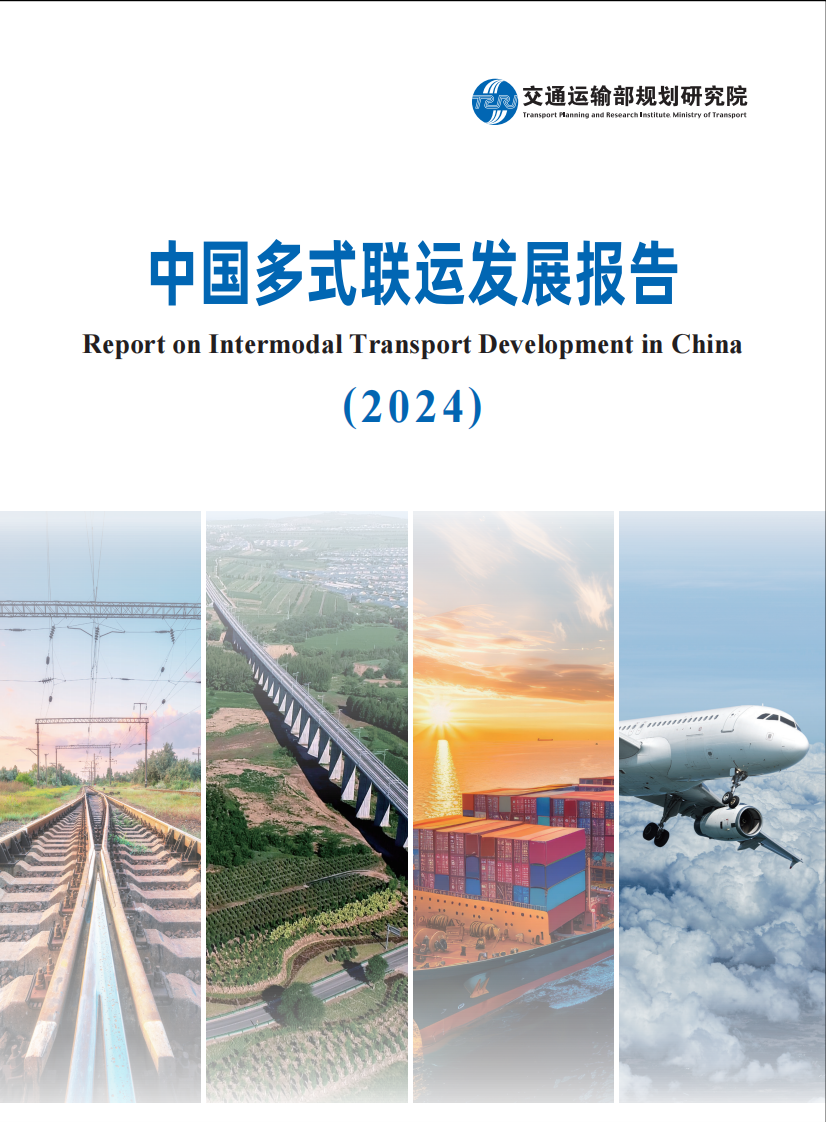 中国多式联运发展报告2025 第1页