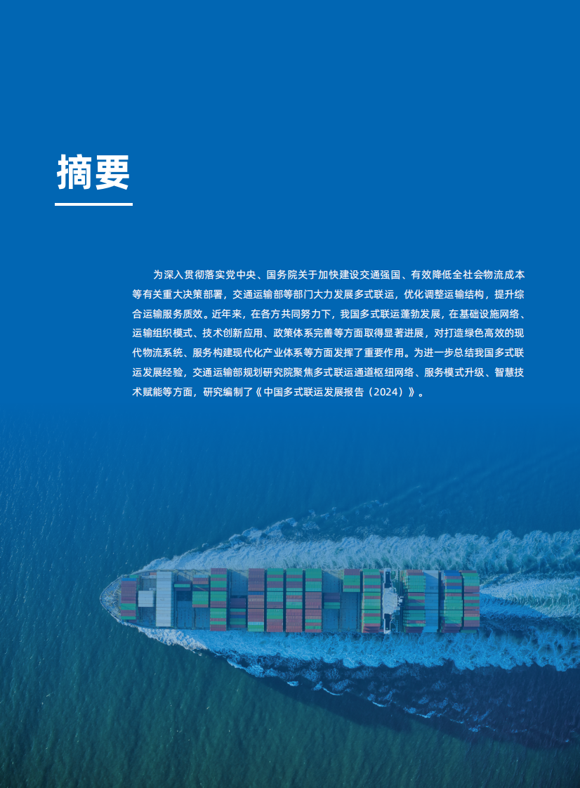 中国多式联运发展报告2025 第4页