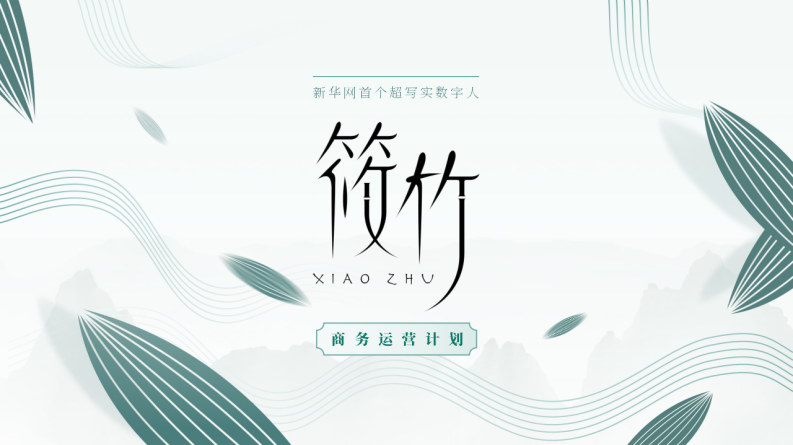 新闻门户网站AI数字人商务运营方案【互联网】【数字人运营】【数字人IP】 第1页