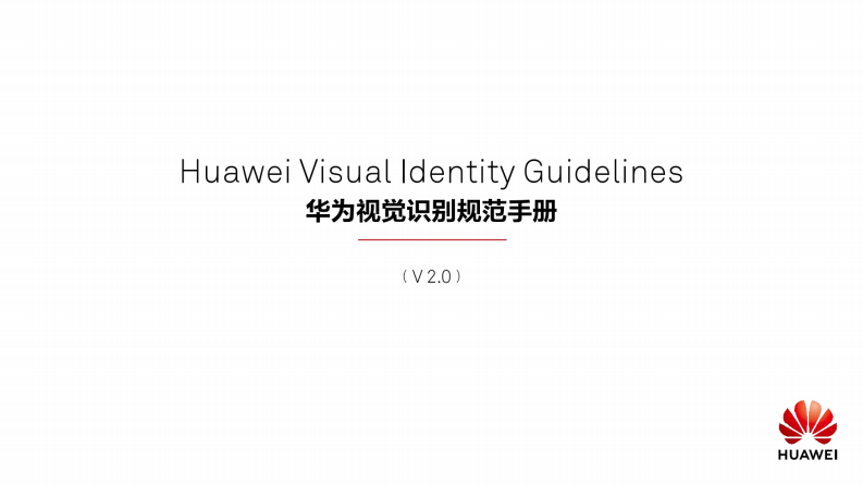 华为视觉识别规范手册中文版【VI手册】【视觉手册】 第1页
