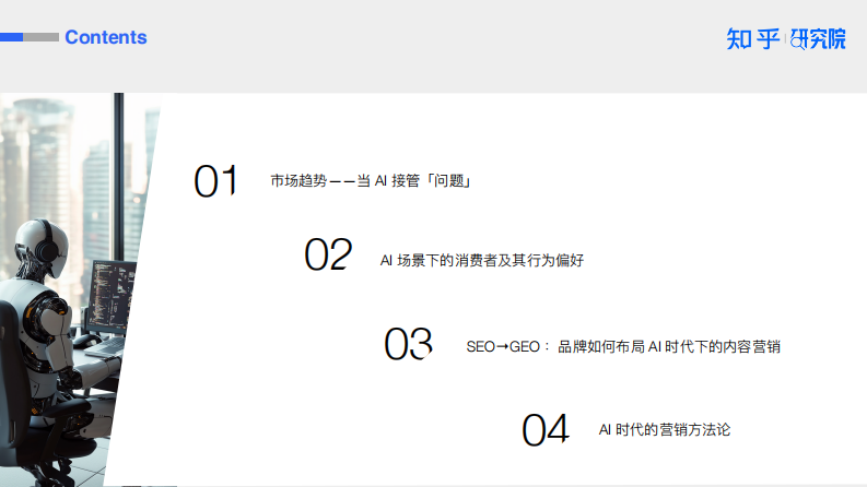 AI驱动消费决策｜营销变革白皮书 第4页