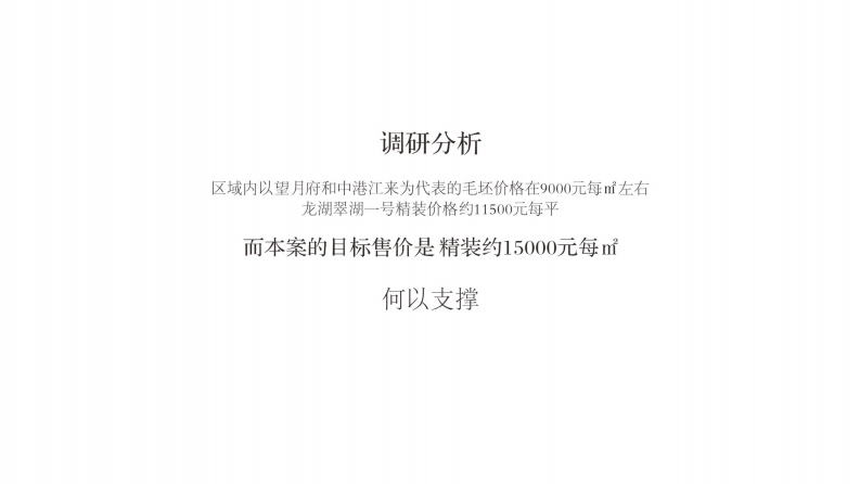 城市未来国际豪宅项目全景生活推广策略提报方案【房地产】【全案】【豪宅推广】 第3页