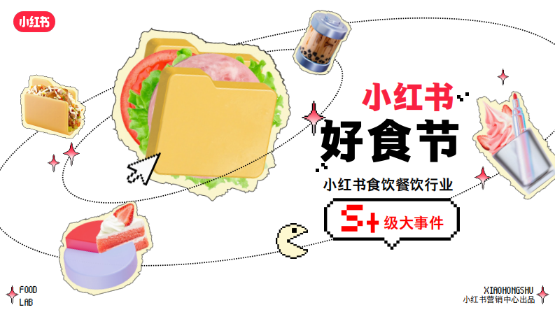 S 级《小红书好食节》行业大事件招商通案【互联网】【通案】 第1页