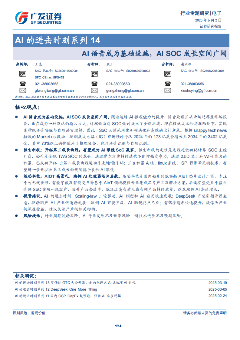 电子行业AI的进击时刻系列14：AI语音成为基础设施，AI SOC成长空间广阔 第1页