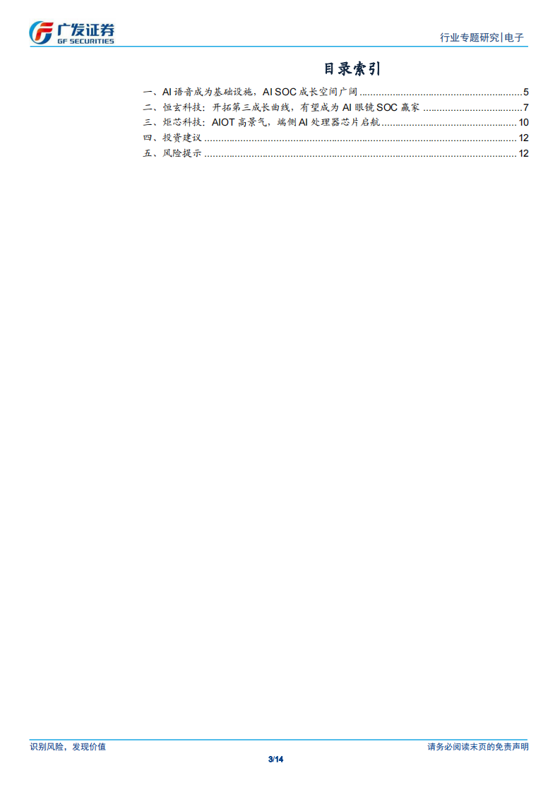 电子行业AI的进击时刻系列14：AI语音成为基础设施，AI SOC成长空间广阔 第3页