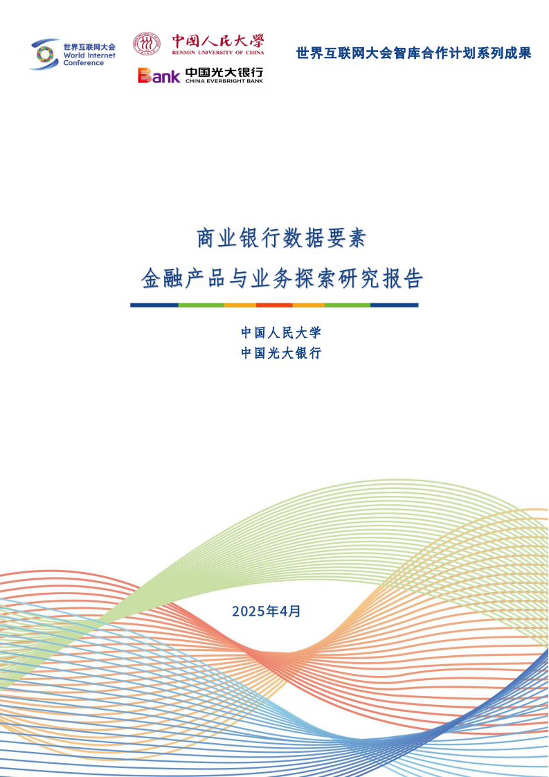 2025商业银行数据要素金融产品与业务探索研究报告 第1页