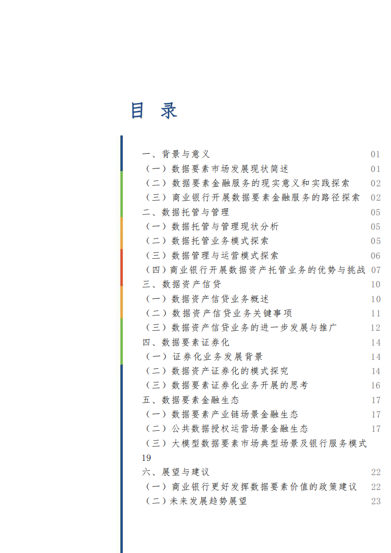 2025商业银行数据要素金融产品与业务探索研究报告 第4页