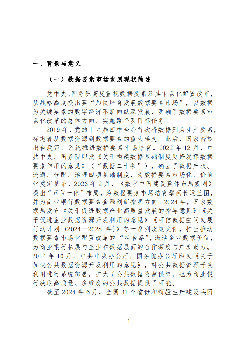 2025商业银行数据要素金融产品与业务探索研究报告 第5页