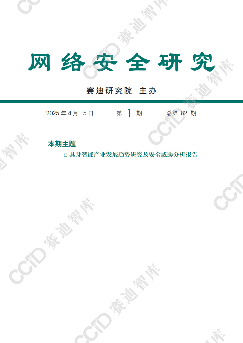 2025具身智能产业发展趋势研究及安全威胁分析报告 第1页