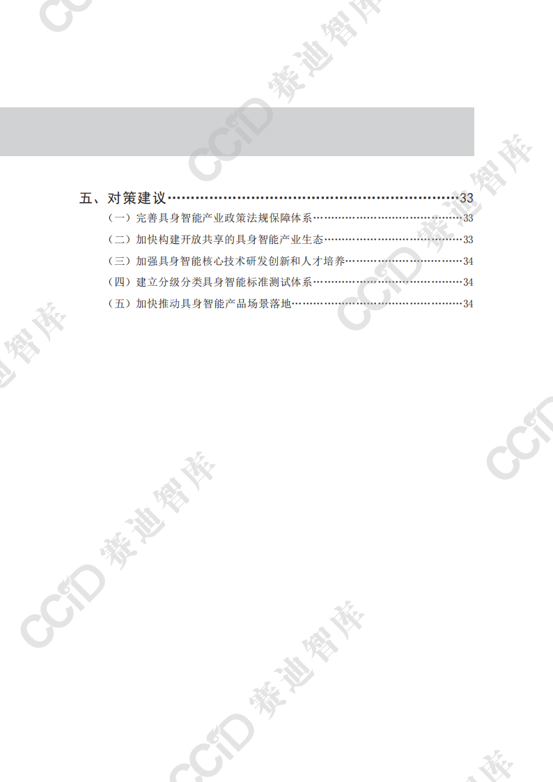 2025具身智能产业发展趋势研究及安全威胁分析报告 第5页