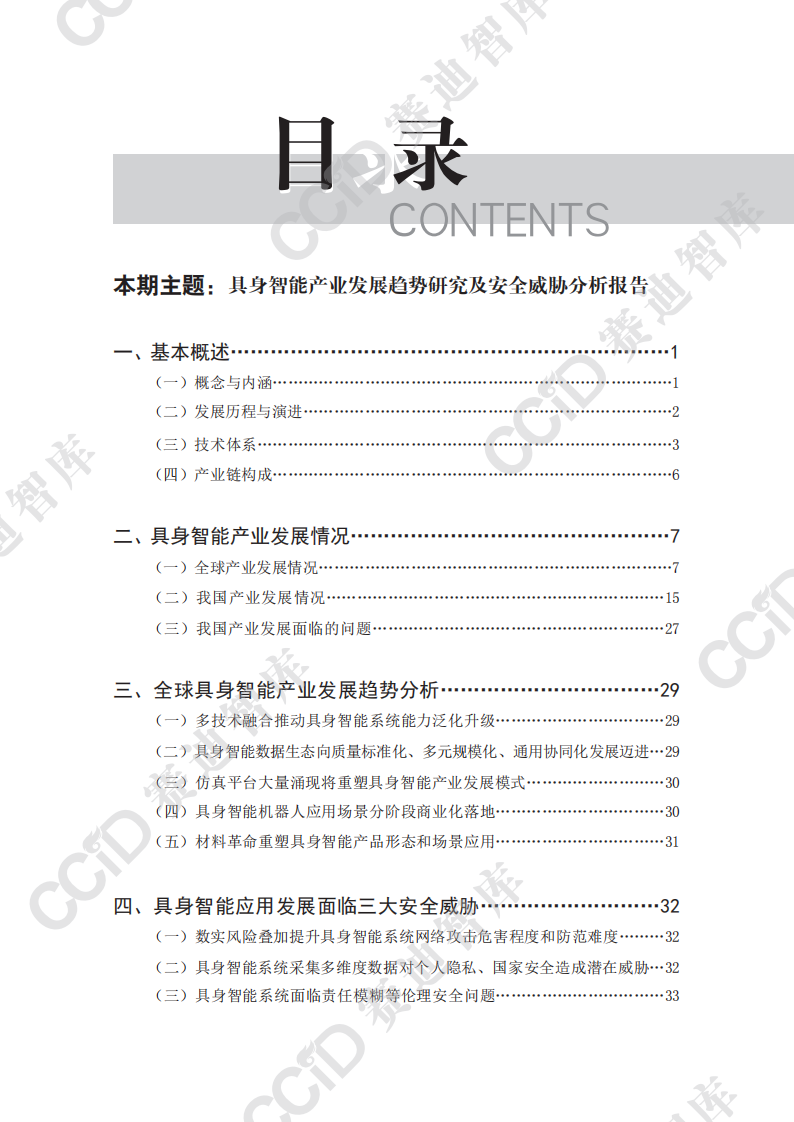 2025具身智能产业发展趋势研究及安全威胁分析报告 第4页