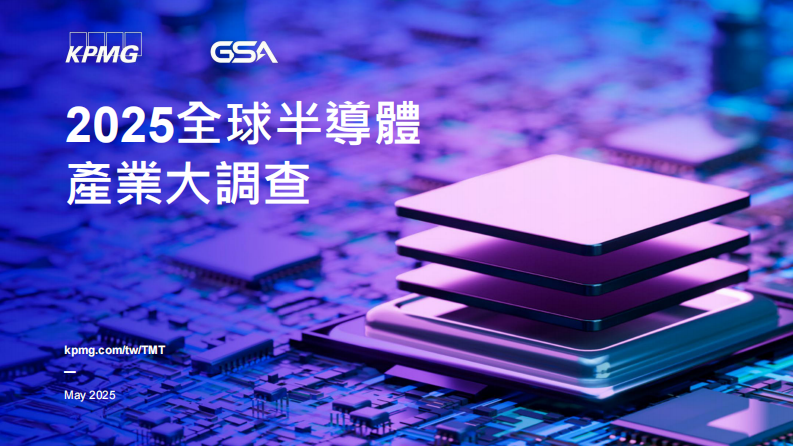 2025全球半导体产业大调查报告 第1页
