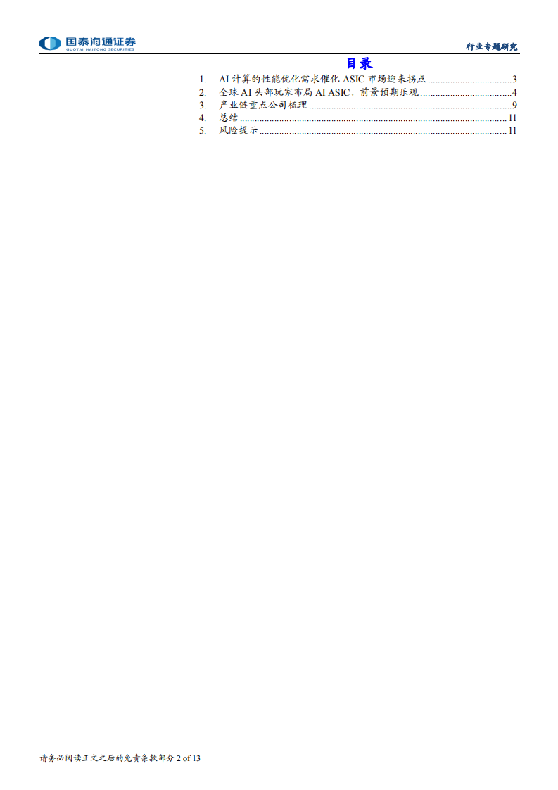 ASIC行业专题研究：AI ASIC进入加速增长阶段，全球龙头指引成长空间广阔 第2页