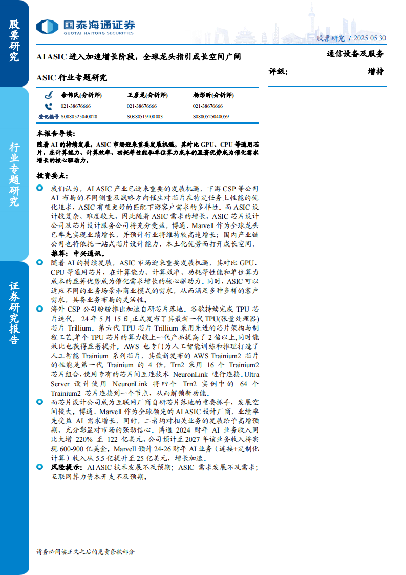 ASIC行业专题研究：AI ASIC进入加速增长阶段，全球龙头指引成长空间广阔 第1页