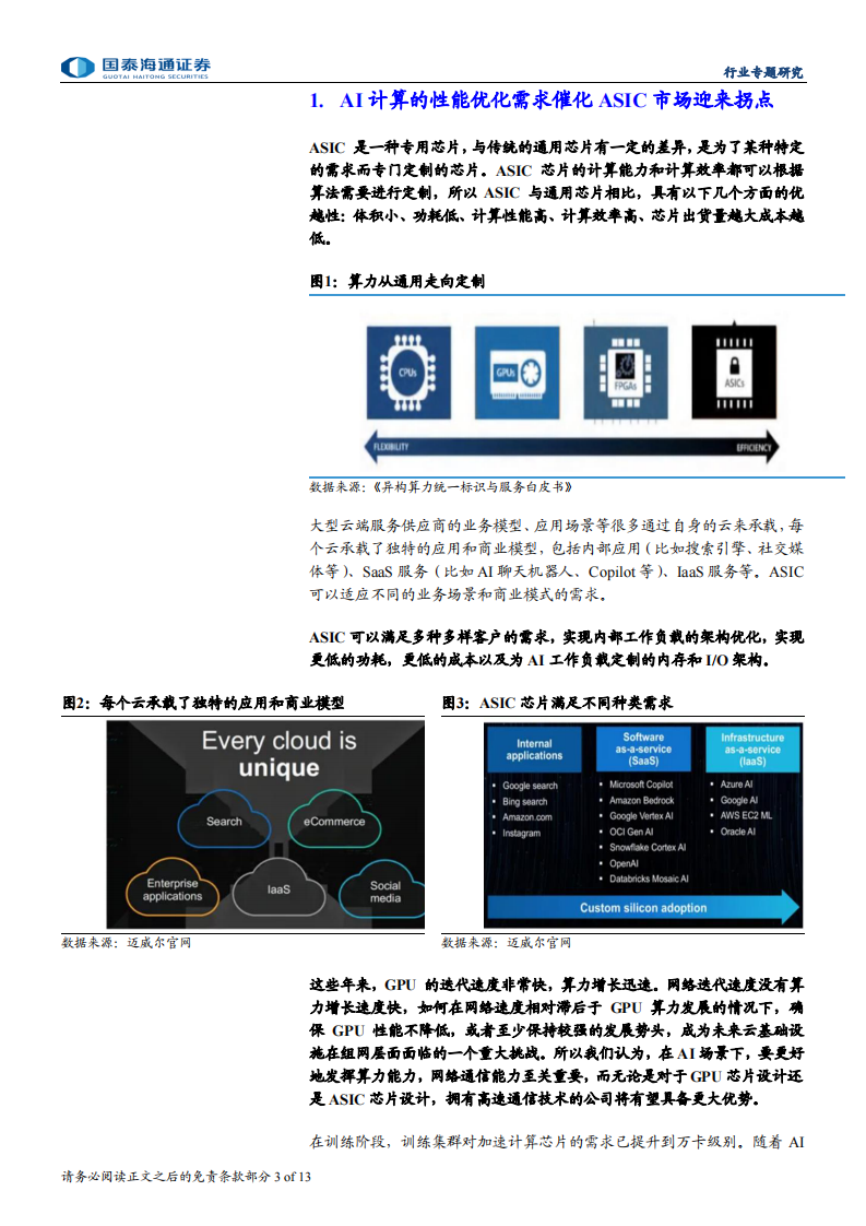ASIC行业专题研究：AI ASIC进入加速增长阶段，全球龙头指引成长空间广阔 第3页