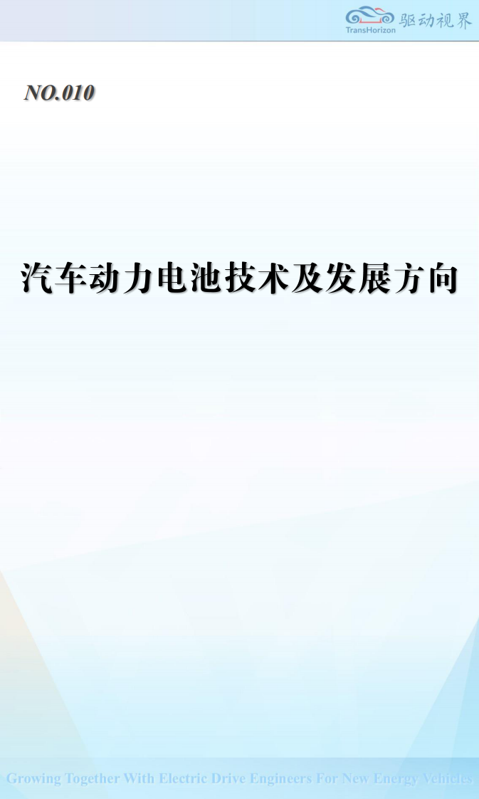汽车行业：汽车动力电池技术及发展方向 第1页