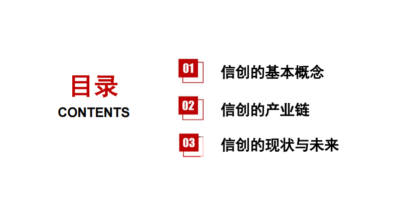 信创的基础知识培训课件 第2页