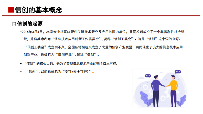 信创的基础知识培训课件 第4页