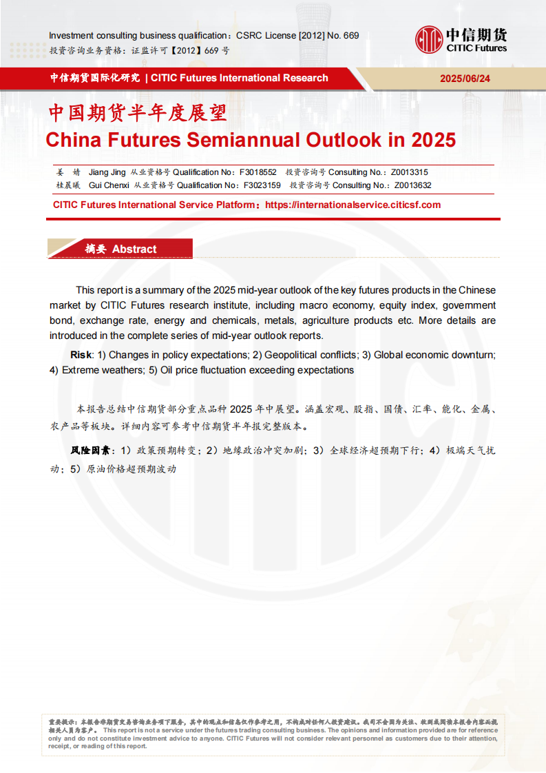 中信期货：中国期货半年度展望 第1页