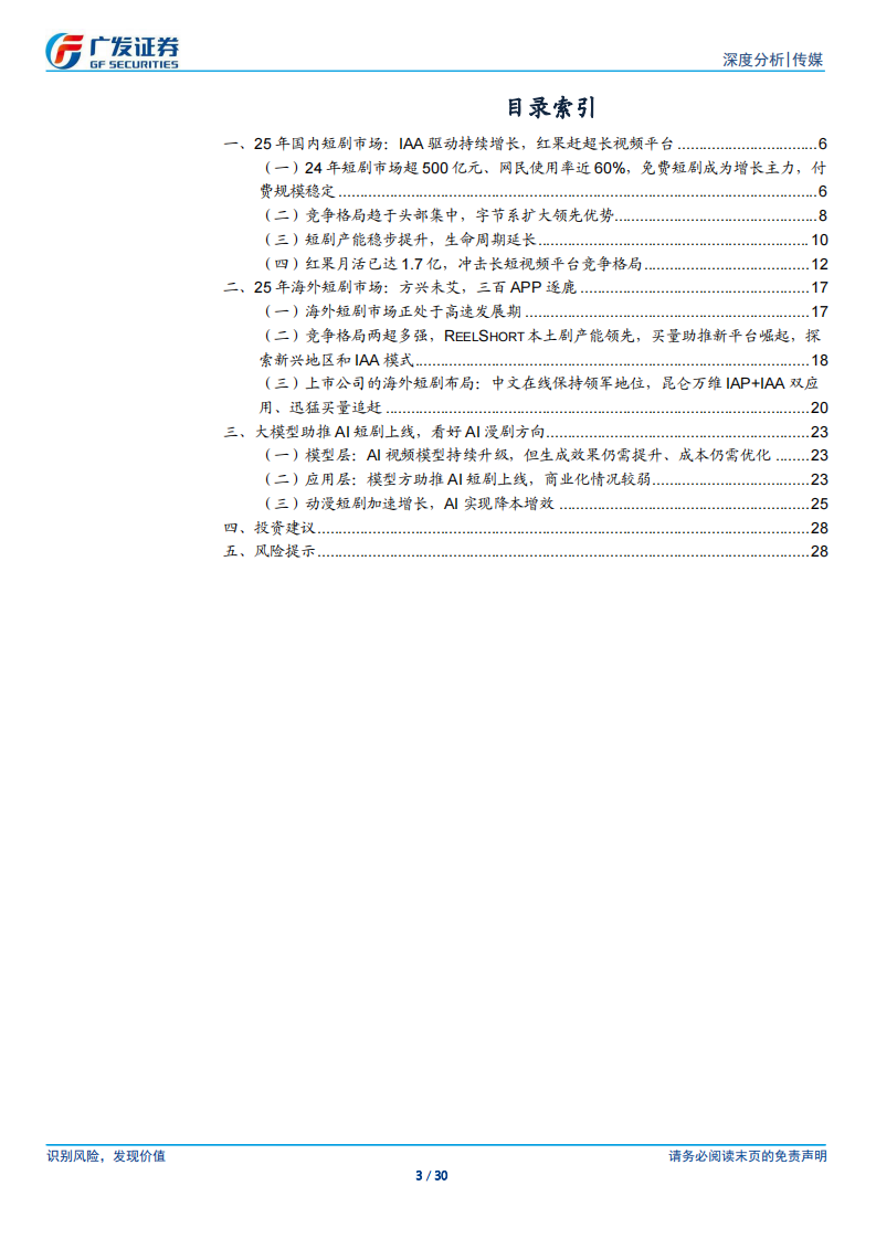 传媒行业短剧专题报告(四)：红果赶超长视频，海外持续高增，看好AI漫短 第3页