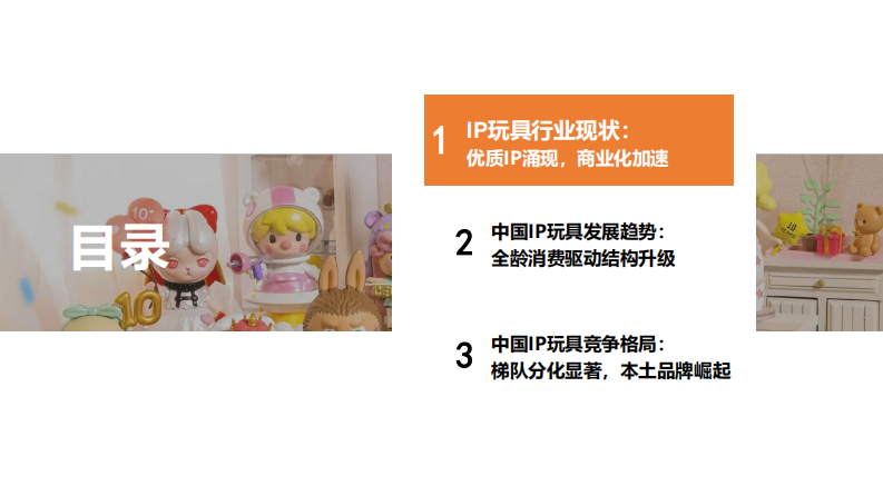 2025年中国IP玩具行业报告：优质IP涌现，商业化加速 第3页