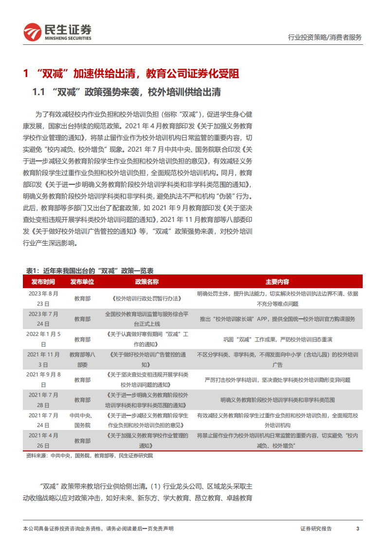 教育行业2025年中期策略：&ldquo;三维共振&rdquo;未来可期，AI 教育助力估值提升 第3页