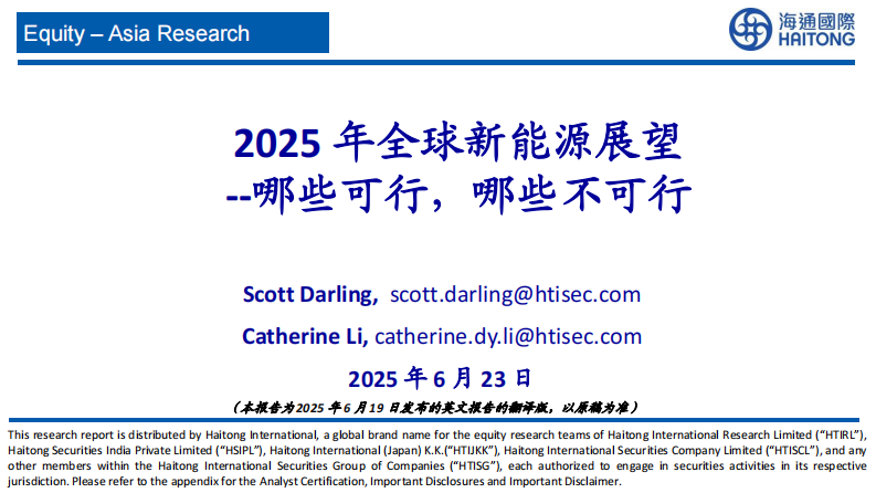 2025年全球新能源展望：哪些可行，哪些不可行-海通国际 第1页