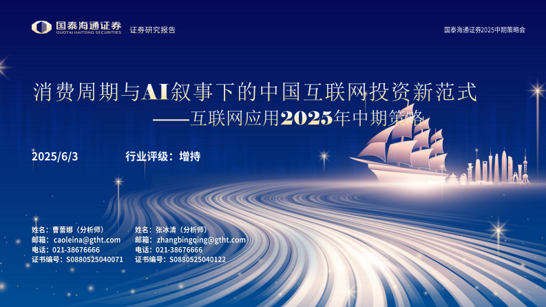 互联网应用行业2025年中期策略：消费周期与AI叙事下的中国互联网投资新范式 第1页