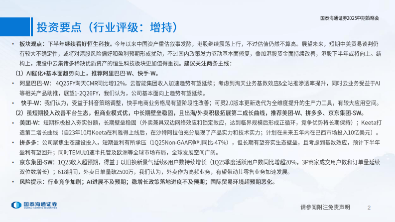 互联网应用行业2025年中期策略：消费周期与AI叙事下的中国互联网投资新范式 第2页