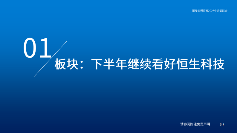 互联网应用行业2025年中期策略：消费周期与AI叙事下的中国互联网投资新范式 第3页
