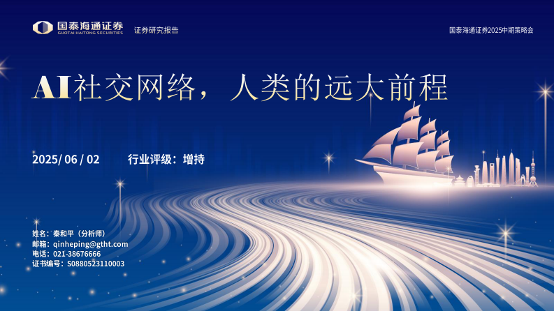 科技行业2025中期策略会：AI社交网络，人类的远大前程 第1页