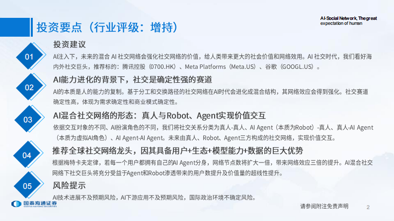 科技行业2025中期策略会：AI社交网络，人类的远大前程 第2页