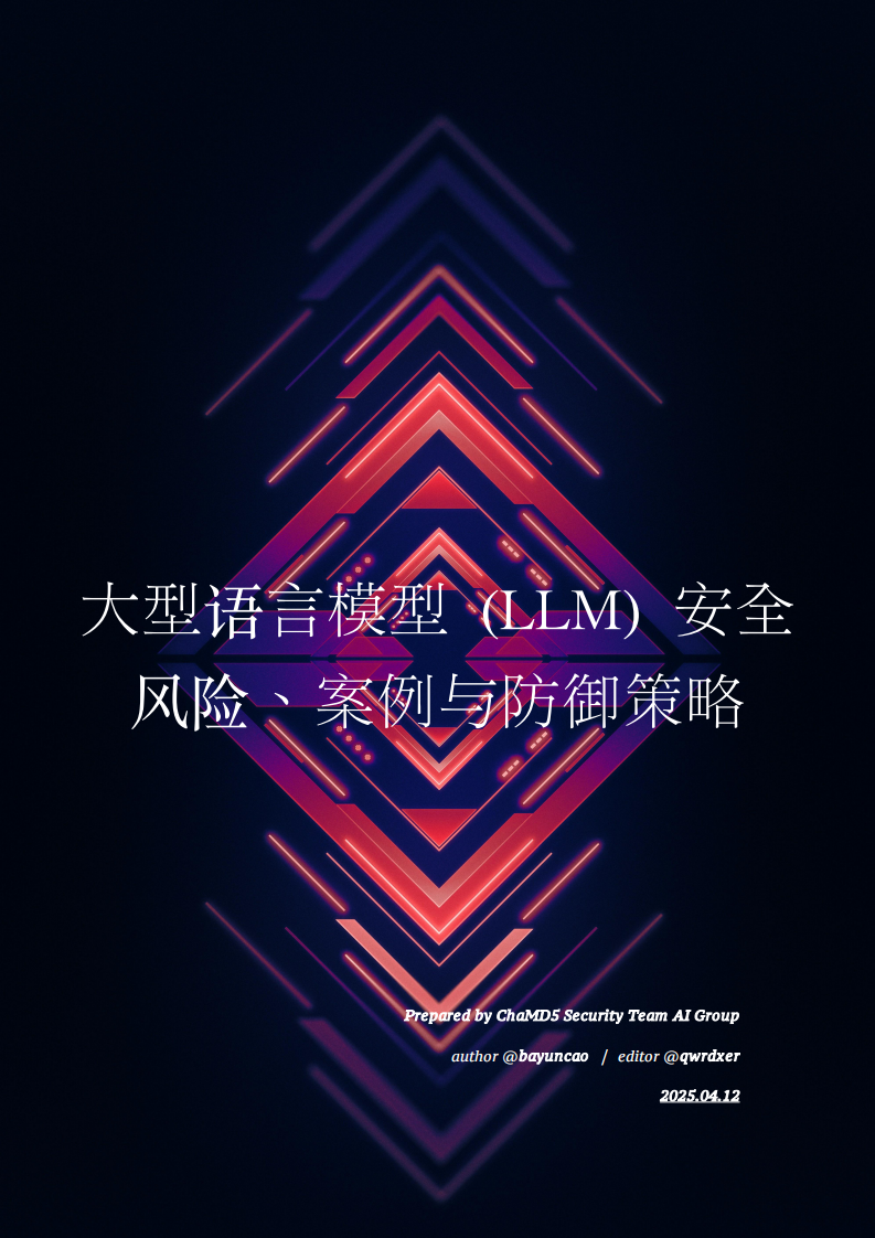 2025大型语言模型 (LLM) 安全风险、案例与防御策略研究报告 第1页