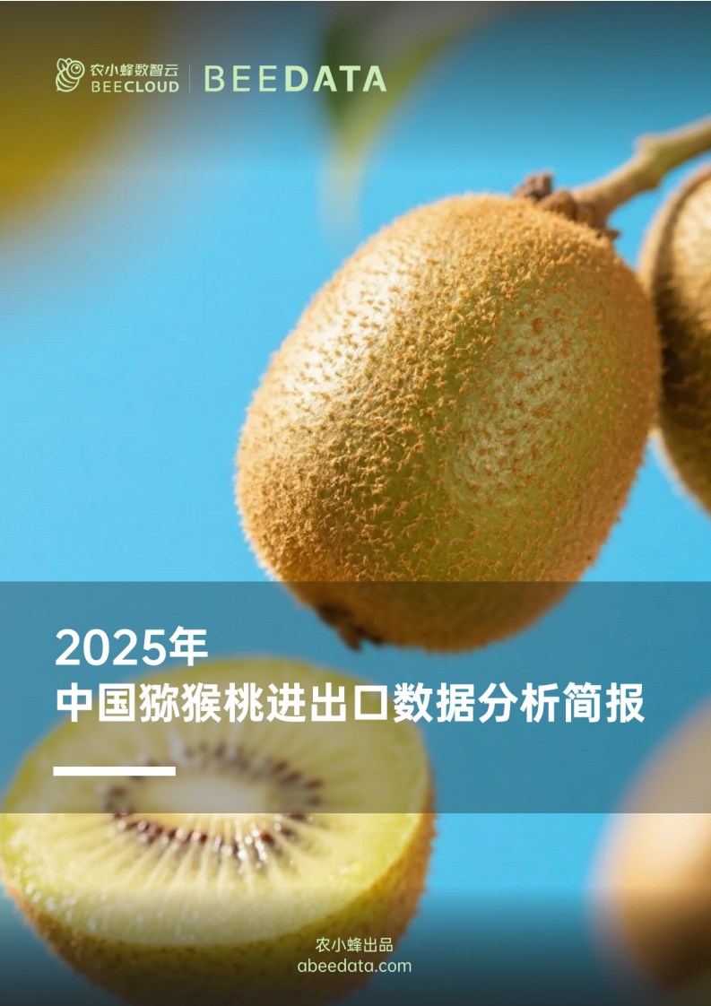 2025年中国猕猴桃进出口数据分析简报 第1页