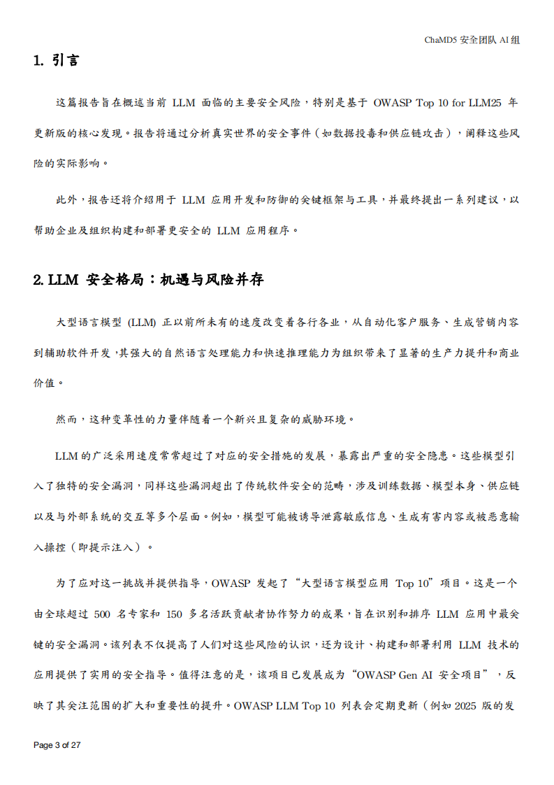 2025大型语言模型 (LLM) 安全风险、案例与防御策略研究报告 第3页