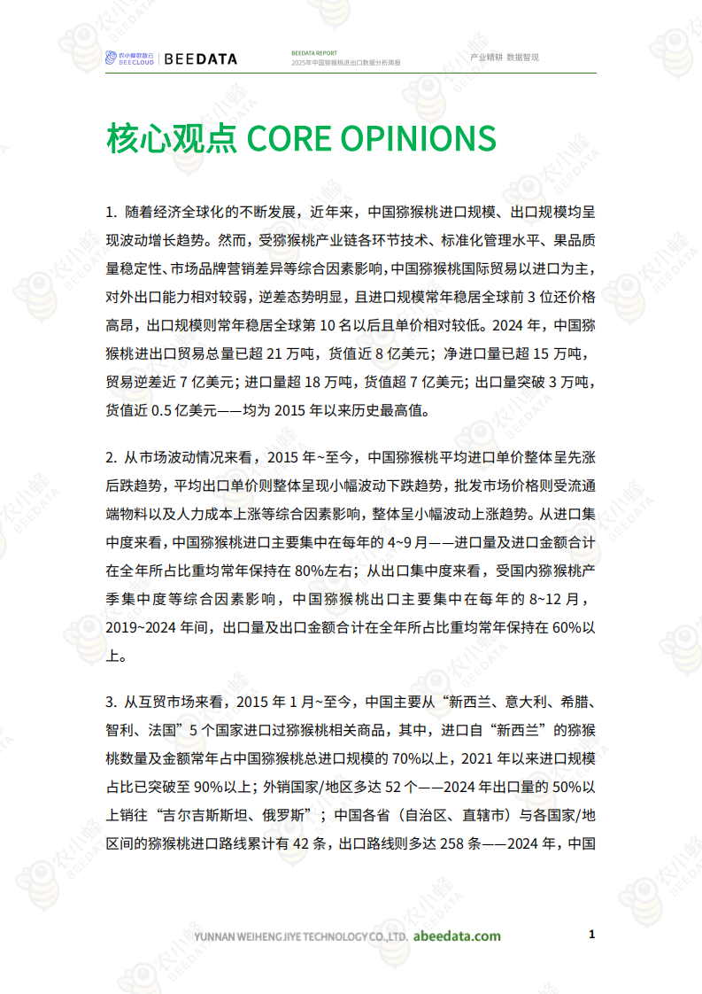 2025年中国猕猴桃进出口数据分析简报 第3页